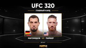 Абусупьян Магомедов против Джо Пайфера (видео). UFC 320