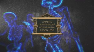 Замена печатающей головки на МФУ Epson L355 - Печатает пустые листы - Что делать?