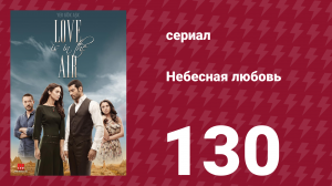 Небесная любовь 130 серия (сериал, 2010)