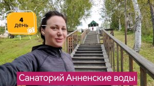 Отдых в санатории «Анненские воды». Четвёртый день.