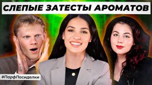СВЕЖИЕ СЛЕПЫЕ ЗАТЕСТЫ ПАРФЮМЕРИИ: Денис и Лера угадывают ароматы | Парфпосиделки на Духи.рф