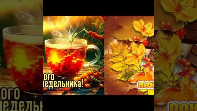 ВидеоОткрытка ПОНЕДЕЛЬНИК.mp4 смотреть онлайн