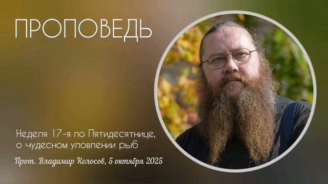ПРОПОВЕДЬ. Неделя 17-я по Пятидесятнице, о чудесном улове рыб, прот. Владимир Колосов. 2025 смотреть онлайн