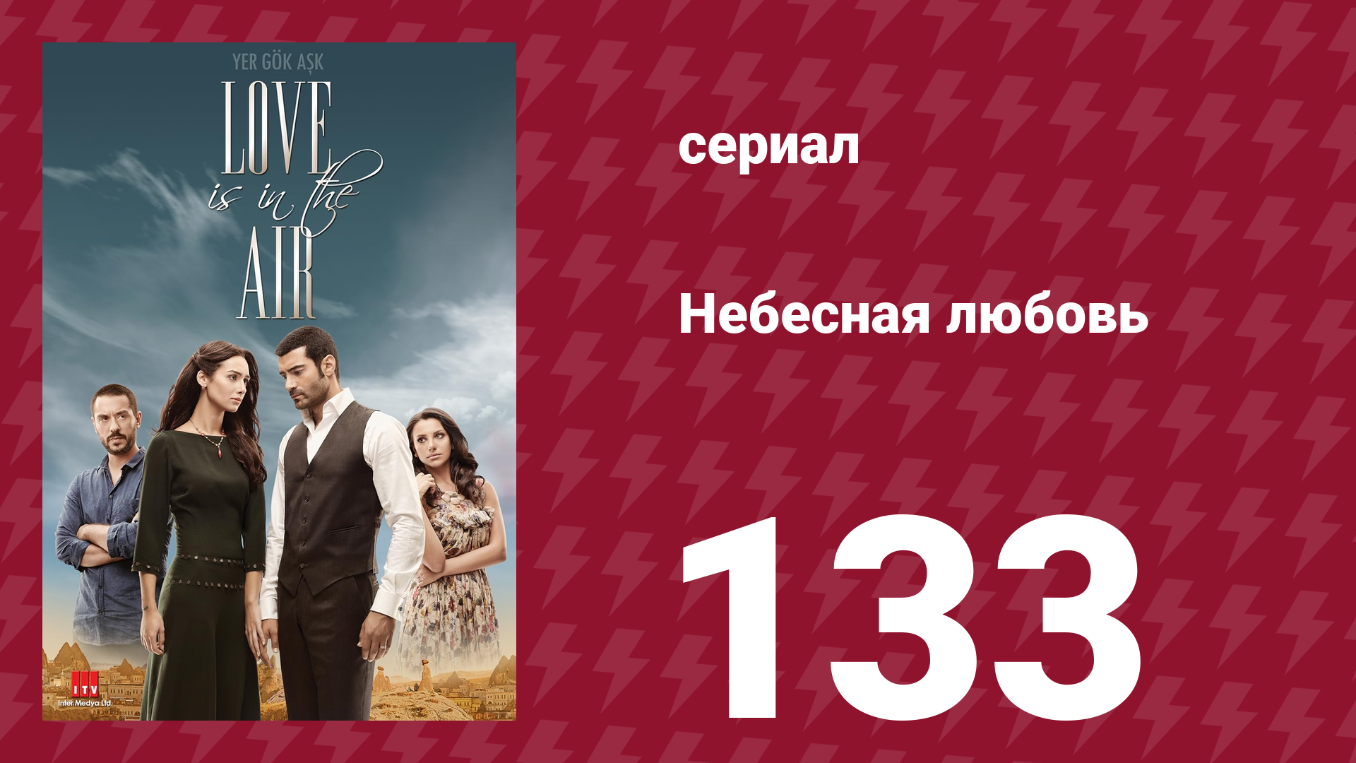 Небесная любовь 133 серия (сериал, 2010)