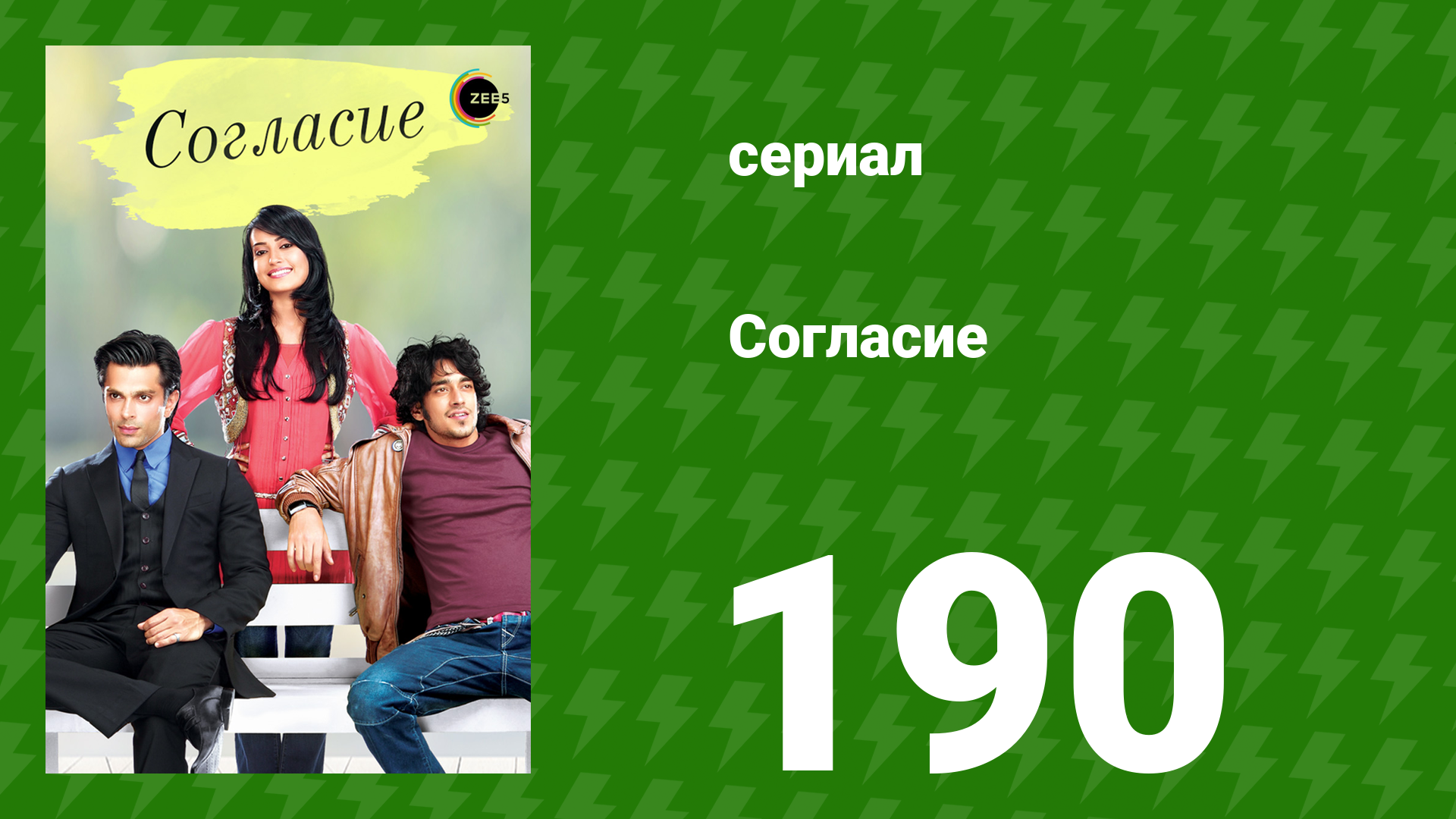 Согласие 1 сезон 190 серия (сериал, 2012) смотреть онлайн
