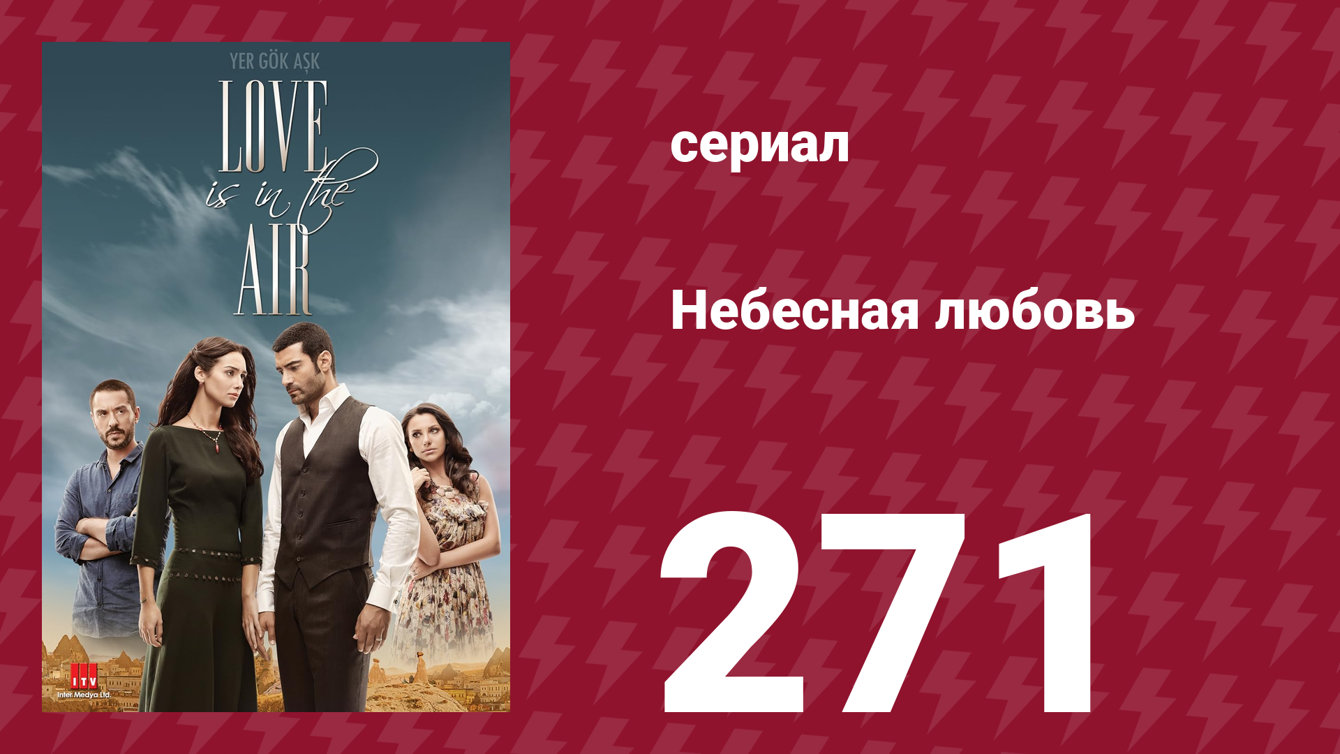Небесная любовь 271 серия (сериал, 2010)
