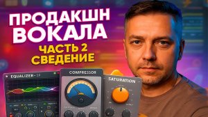 Продакшн Вокала. Часть 2 Сведение.