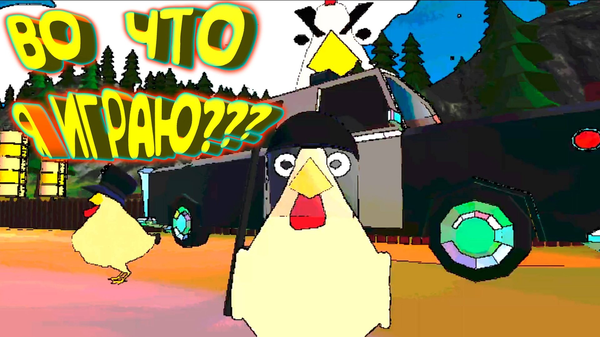 ОТБИВАЮСЬ ОТ ПЕТУХОВ(КУРИЦ) ◈ WTF AM I PLAYING?! смотреть онлайн