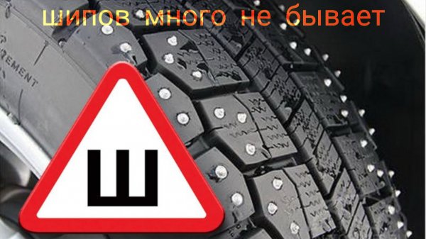 Ошиповка шин своими руками