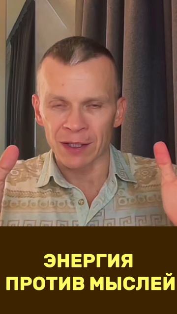 ПОЧЕМУ ЭНЕРГИЯ ДЕЛАЕТ БОЛЬШЕ ЧЕМ ЛЮБЫЕ ТВОИ МЫСЛИ / МАСТЕР ВСТРЕЧИ смотреть онлайн