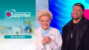 Здоровье. Выпуск от 05.10.2025
