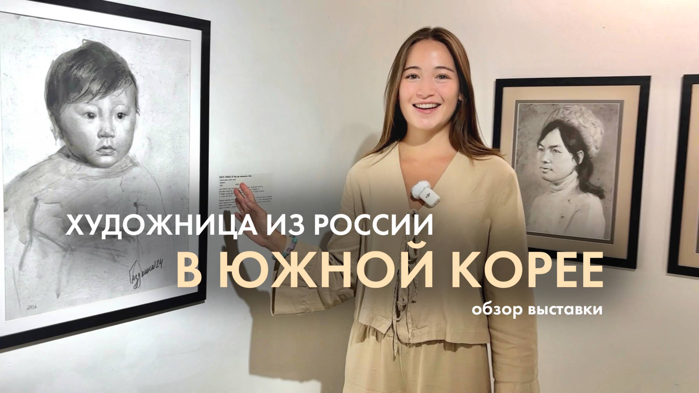 Первая персональная выставка в Южной Корее | обзор экспозиции в галерее | идея, концепция, картины