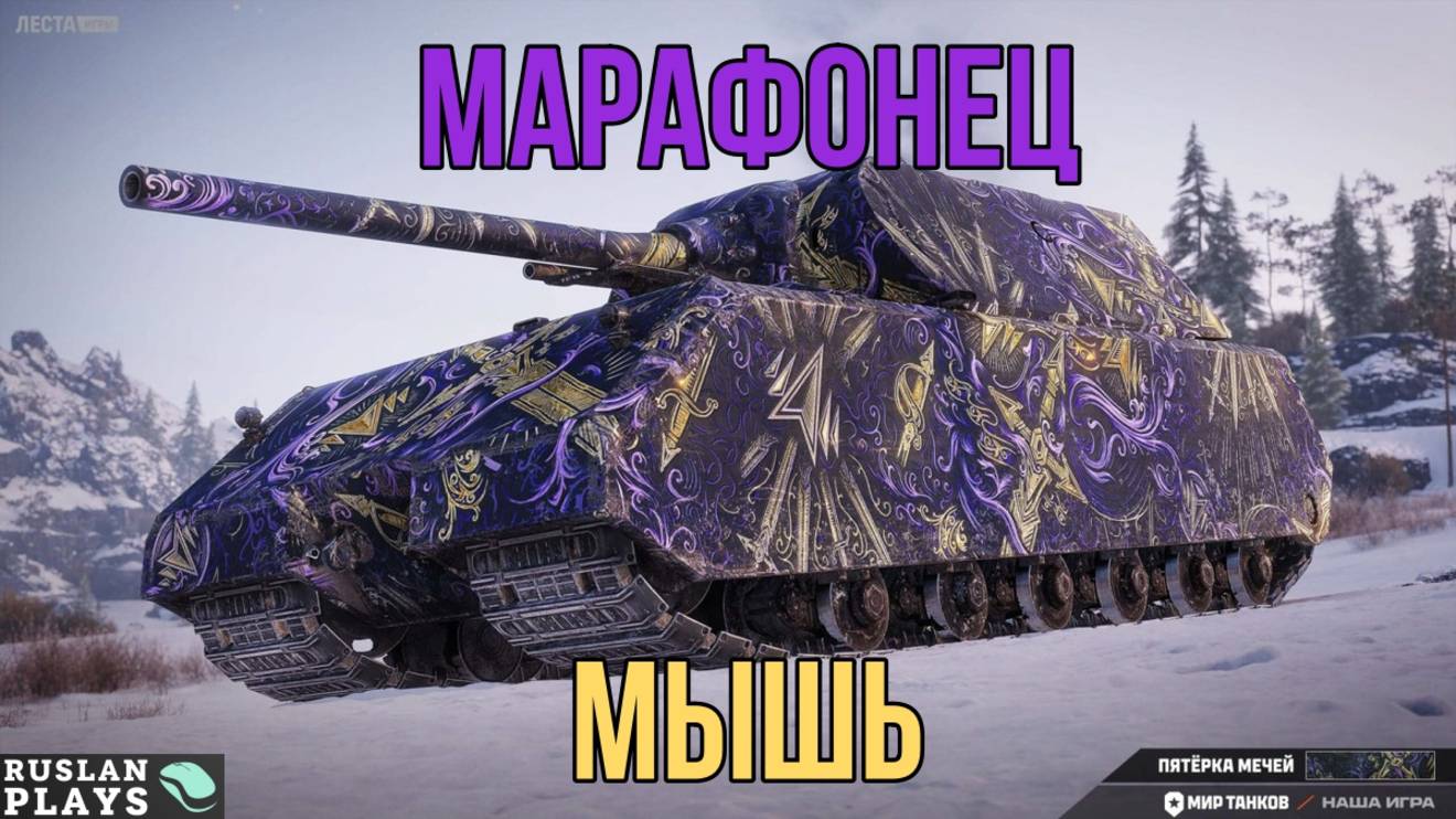 НЕСПЕШНЫЙ 🔥 МЫШЬ смотреть онлайн