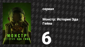 Монстр: История Эда Гейна 6 серия «Пышногрудая птица» (сериал, 2025)