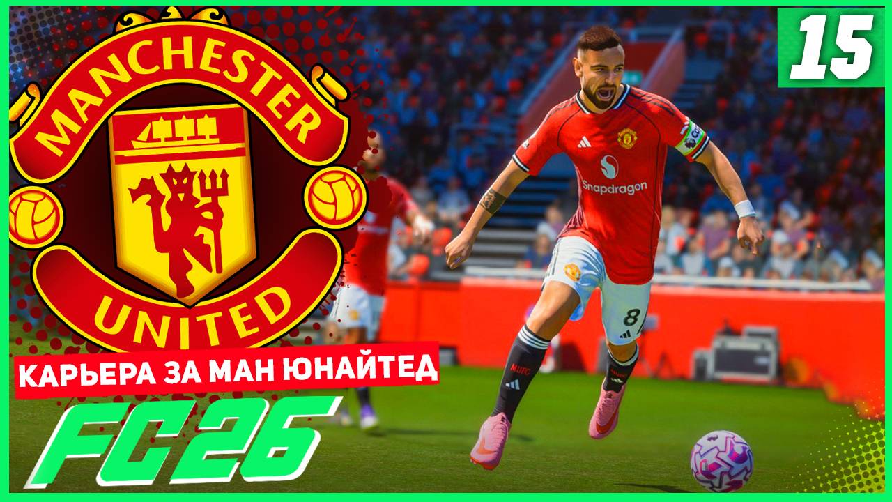 FC 26 КАРЬЕРА ЗА МАНЧЕСТЕР ЮНАЙТЕД #15 - ГЛАВНЫЙ РЕВАНШ СЕЗОНА! смотреть онлайн