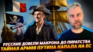 ТАЙНАЯ АРМИЯ ПУТИНА НАПАЛА НА ФРАНЦИЮ | МАКРОН УШЕЛ В ПИРАТСТВО