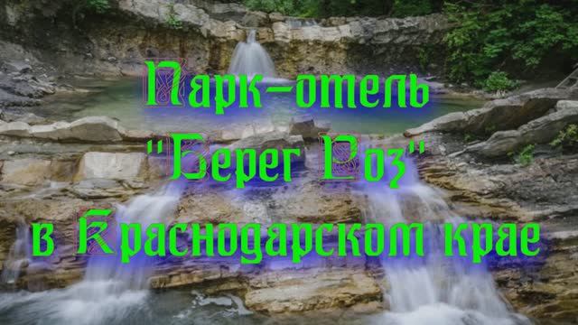 Парк-отель «Берег Роз» в Краснодарском крае смотреть онлайн