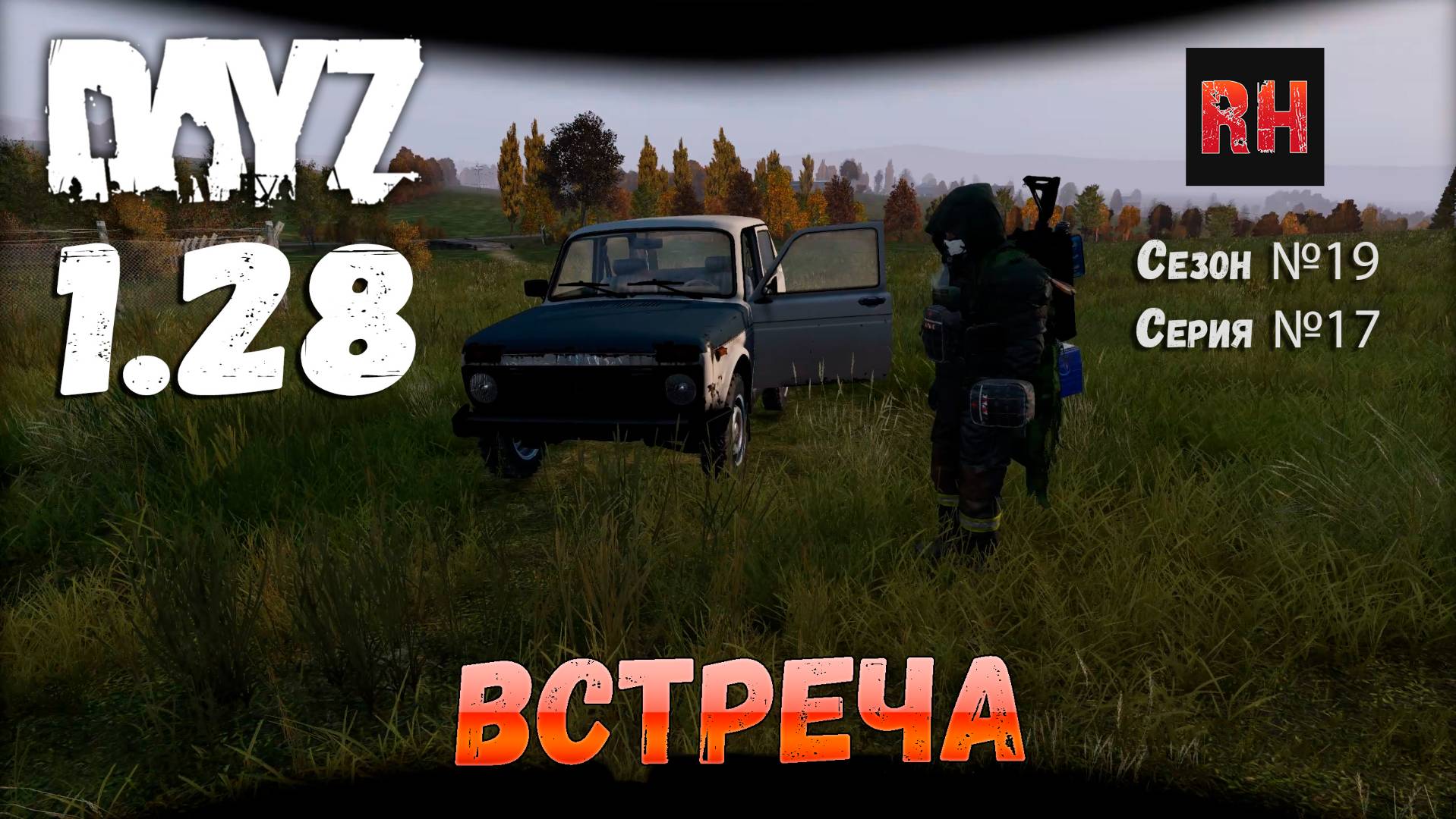 DayZ 1.28 Сервер Dark Project HARD PVE Сезон №19 , серия №17 - Встреча! [2К] смотреть онлайн