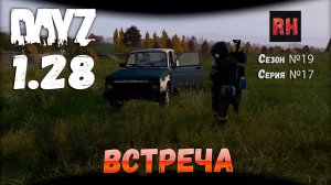 DayZ 1.28 Сервер Dark Project HARD PVE Сезон №19 , серия №17 - Встреча! [2К]