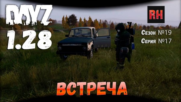 DayZ 1.28 Сервер Dark Project HARD PVE Сезон №19 , серия №17 - Встреча! [2К]