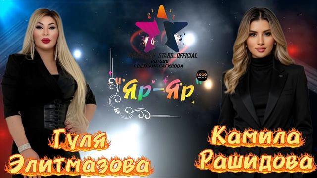 Камила Рашидова и Гуля Элитмазова_Яр_яр.mp4 смотреть онлайн