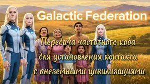 ✨ ГФС: Установление контакта с внеземными цивилизациями