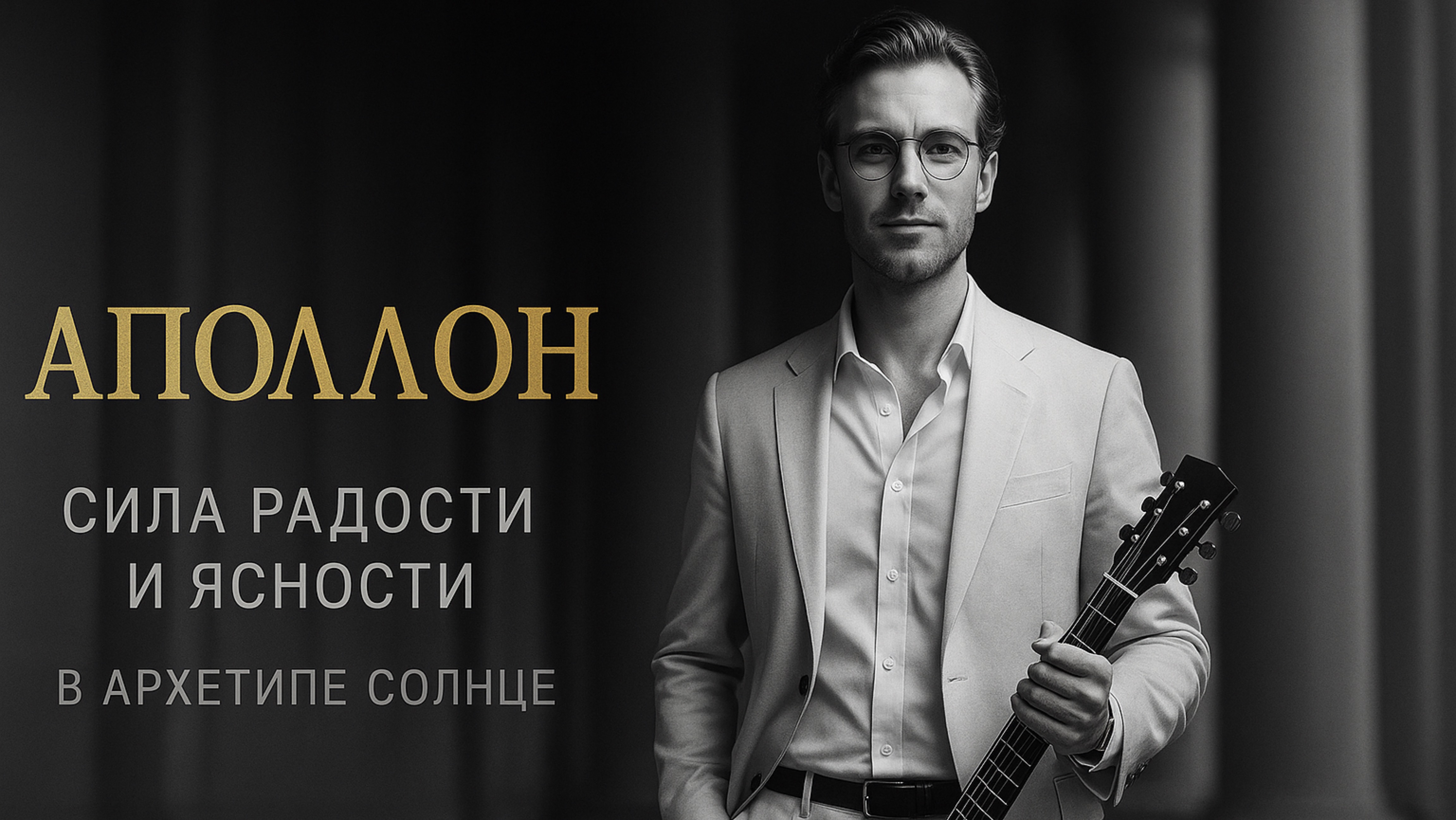 Аполлон в архетипе Солнце