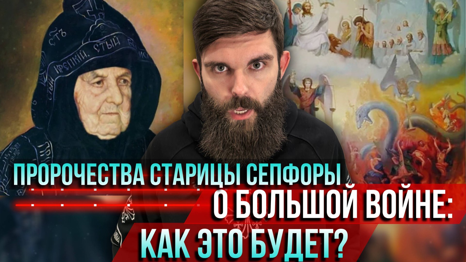 ❗️Пророчества старицы Сепфоры о большой войне: Как это будет? смотреть онлайн