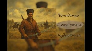 Аудиокнига | Стезя казака | Попаданцы | Цикл №1