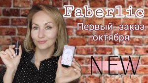 ЗАКАЗ ФАБЕРЛИК 💄НОВЫЕ ПОМАДЫ, АРОМАТ