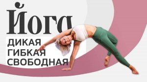 Гибкая, Дикая, Свободная. ТАНЦУЮЩАЯ СОБАКА в йоге!