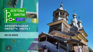 Архангельская область. Часть 1. Непутевые заметки. Выпуск от 05.10.2025