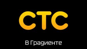 СТС Все 2015 г. Реальный