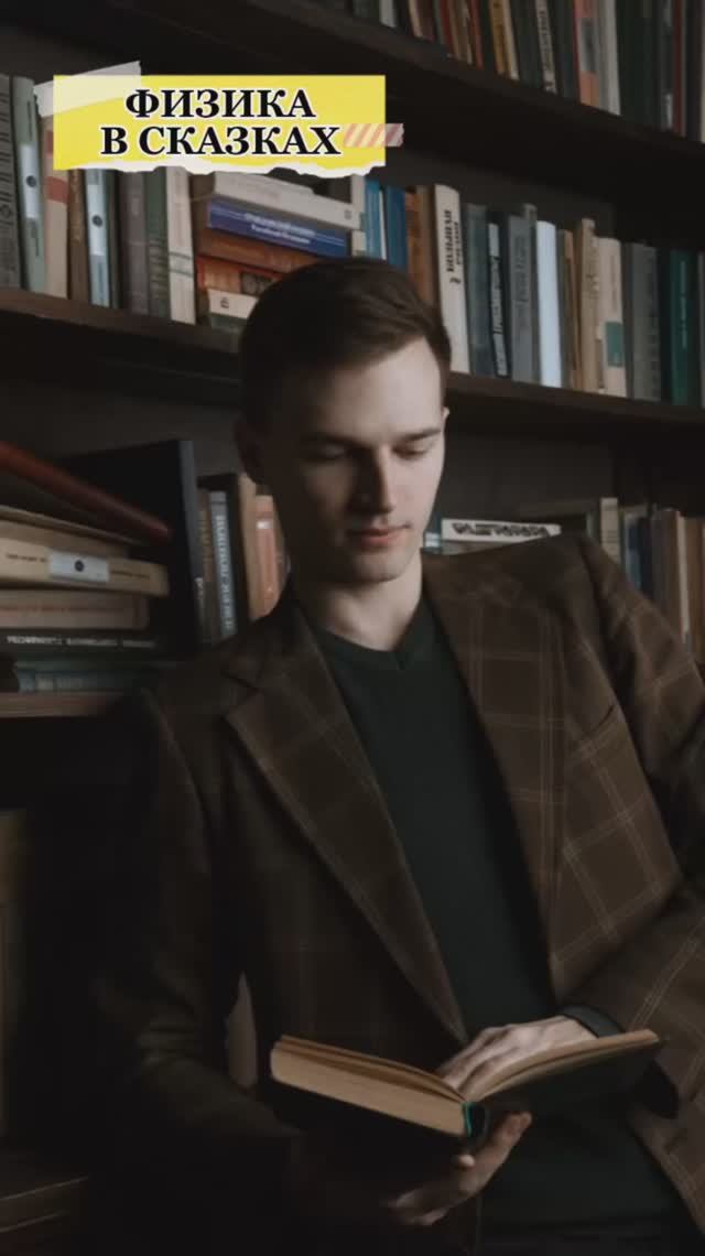 Физика в сказках👻 смотреть онлайн