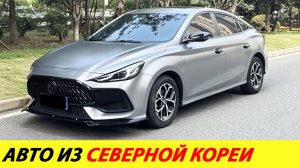 К нам приехали дешевые авто из Северной Кореи