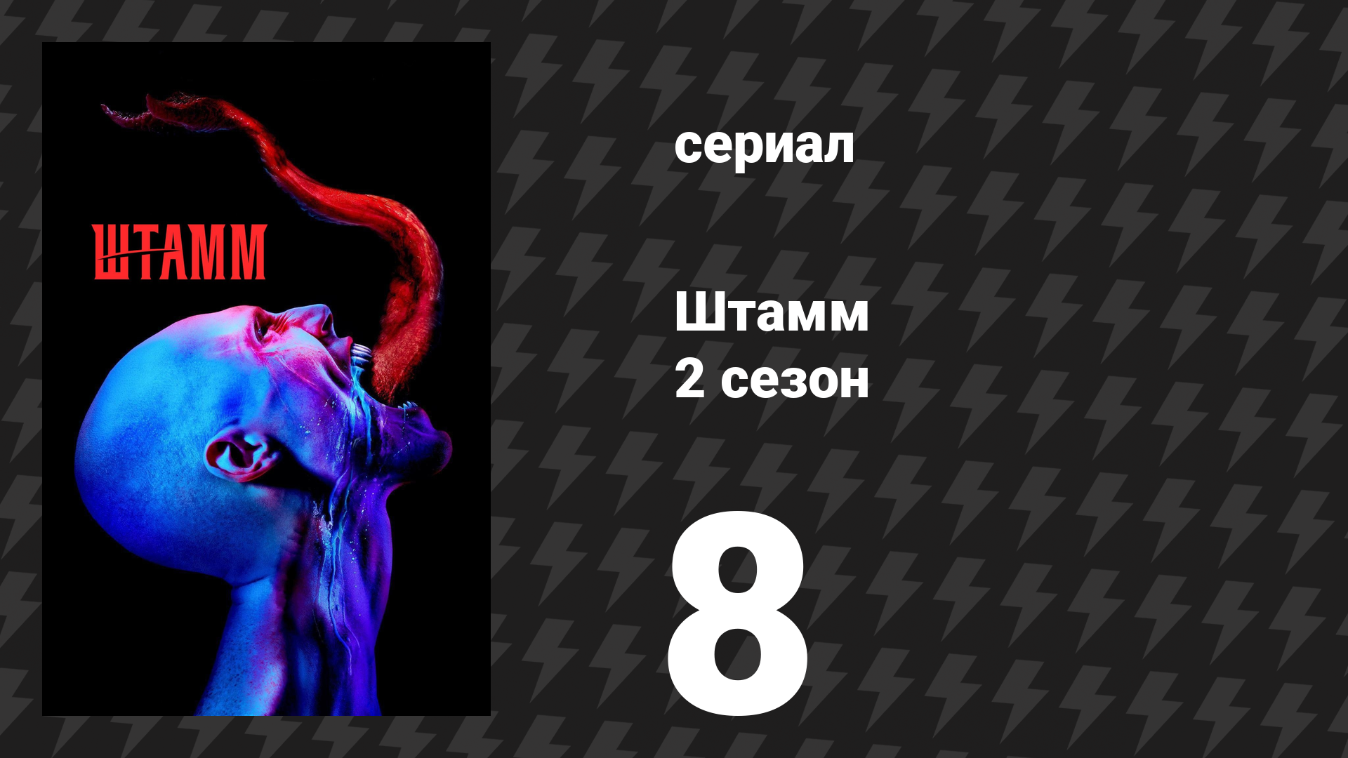 Штамм 2 сезон 8 серия «Нарушители» (сериал, 2015)