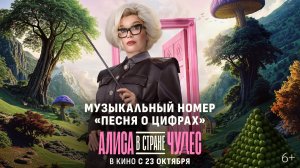 С ДНЁМ УЧИТЕЛЯ! | АЛИСА В СТРАНЕ ЧУДЕС С 23 ОКТЯБРЯ