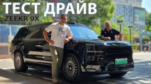 Мы нашли минусы ZEEKR 9X. Тест Драйв, Обзор, Ответы на комментарии