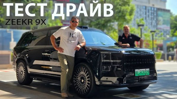 Мы нашли минусы ZEEKR 9X. Тест Драйв, Обзор, Ответы на комментарии