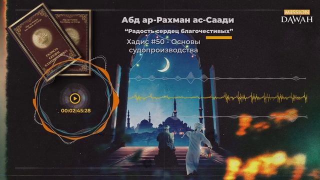 РАДОСТЬ СЕРДЕЦ БЛАГОЧЕСТИВЫХ Хадис 50 - Основы судопроизводства смотреть онлайн