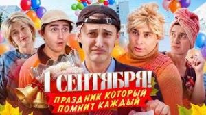 1 СЕНТЯБРЯ! Праздник который помнит каждый.