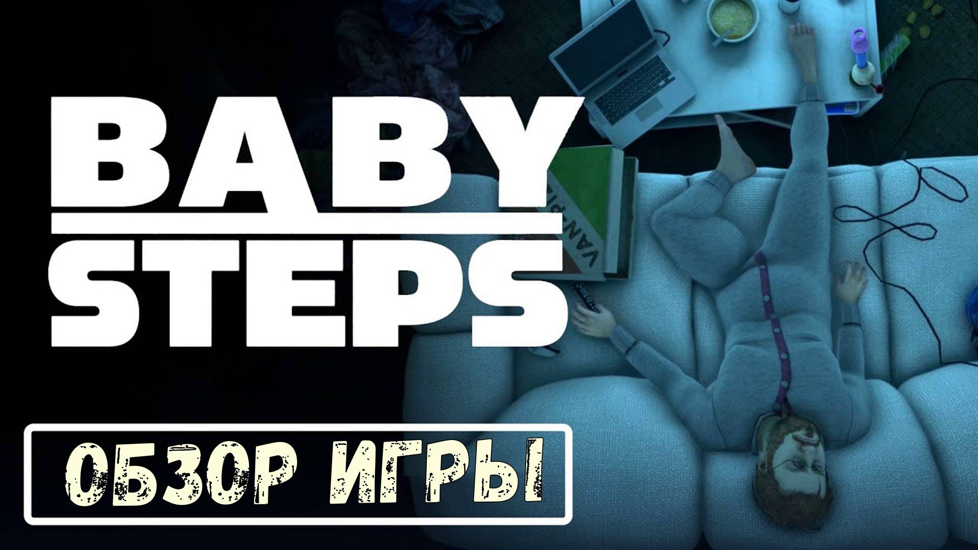 Baby Steps обзор игры. Будь готов испытать боль. смотреть онлайн