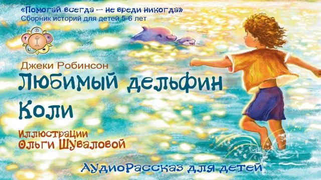 Аудио сказка №13 Любимый дельфин Коли