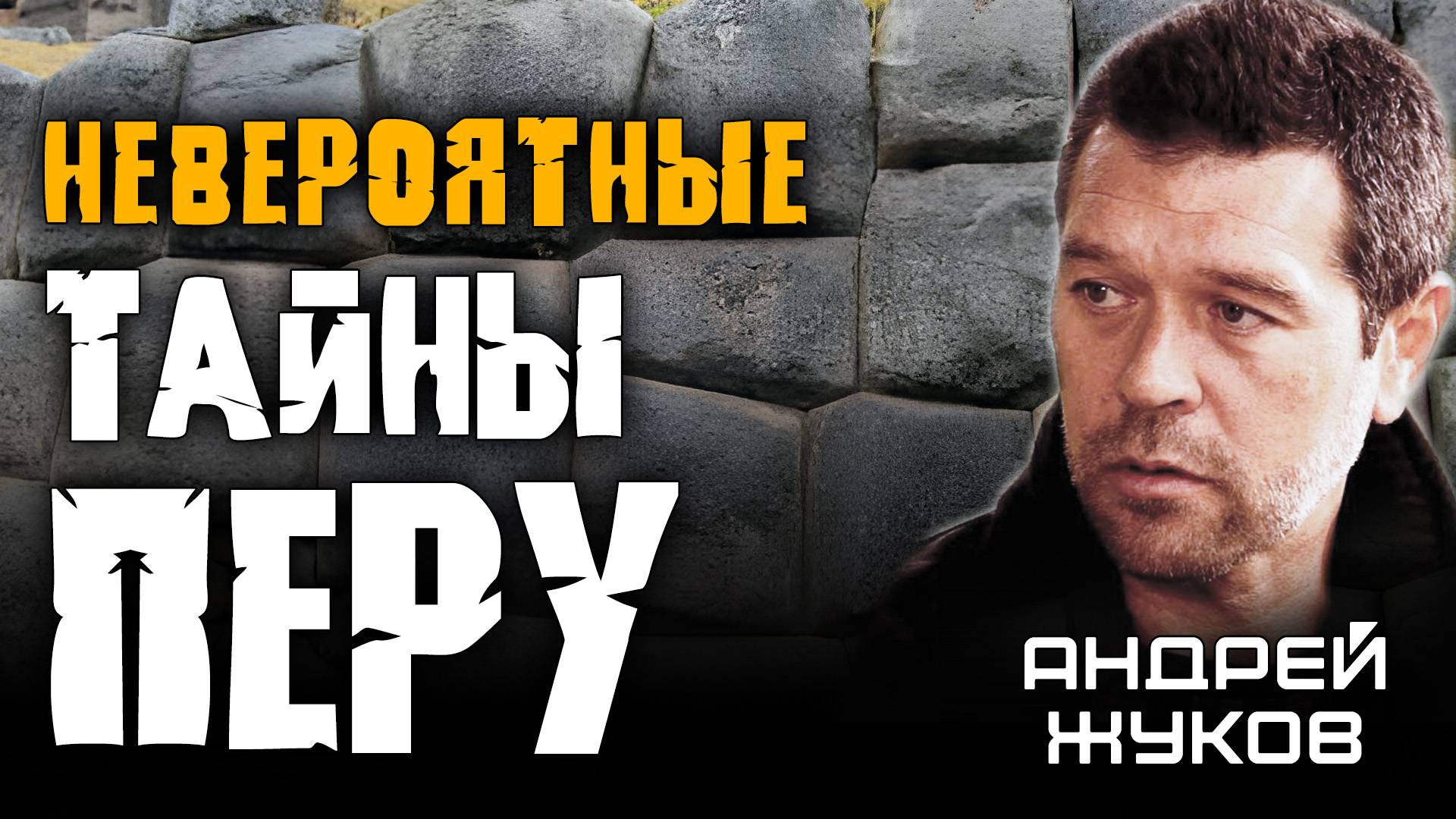 Тайны Перу, которые от нас скрывают. НЕВЕРОЯТНЫЕ находки экспедиции Андрея Жукова смотреть онлайн