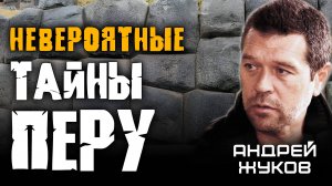 Тайны Перу, которые от нас скрывают. НЕВЕРОЯТНЫЕ находки экспедиции Андрея Жукова