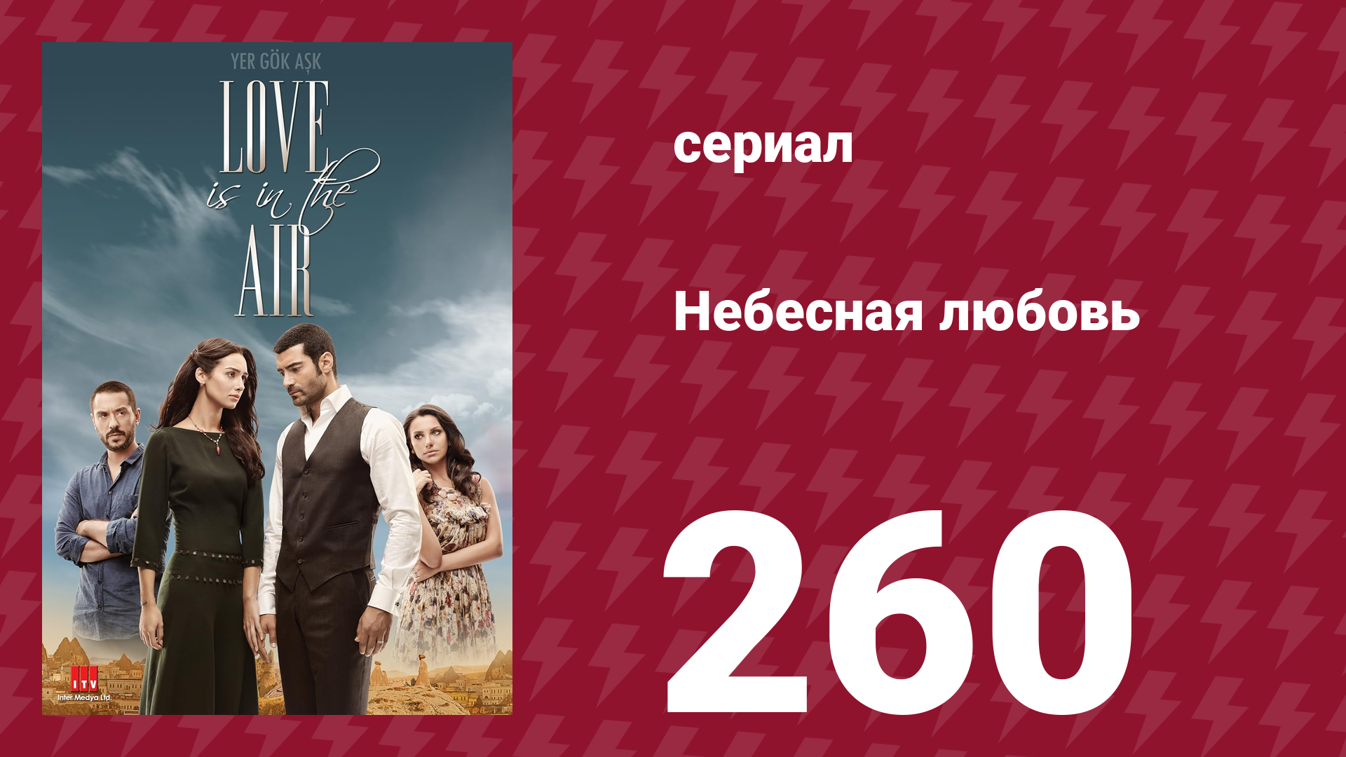 Небесная любовь 260 серия (сериал, 2010) смотреть онлайн