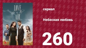 Небесная любовь 260 серия (сериал, 2010)