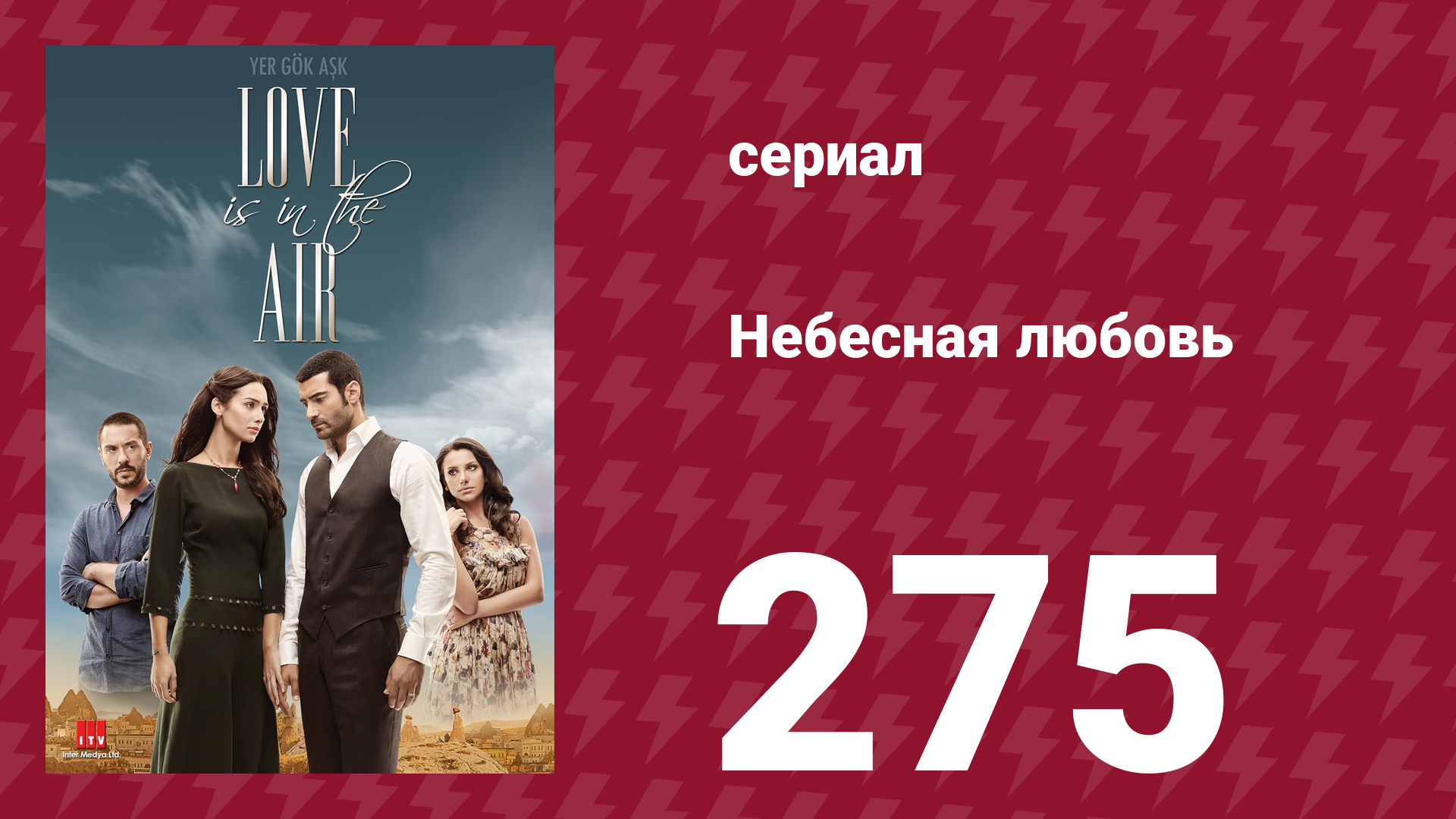 Небесная любовь 275 серия (сериал, 2010) смотреть онлайн