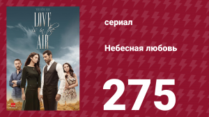 Небесная любовь 275 серия (сериал, 2010)
