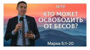 Иисус имеет власть освобождать | Марка 5:1-20 | Давид Губернаторов